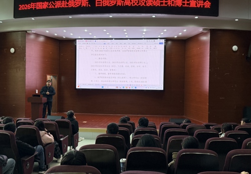 2026年国家公派留学项目宣讲动员会顺利召开