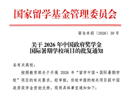喜报！我校首次获批国家留基委2026年“感知中国”项目及中国政府奖学金暑期学校项目