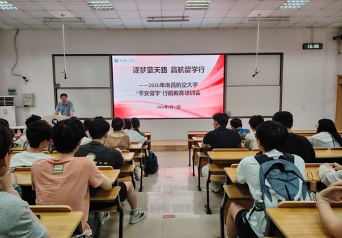 学校举办2026年“平安留学”行前教育培训会