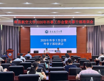 学校召开2026年外事工作会暨外事干部培训会