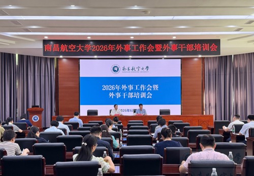 学校召开2026年外事工作会暨外事干部培训会