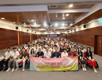 澳门研学行，青春向未来——我校学子赴澳门理工大学参加2026年“一国两制”研习营