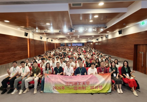 澳门研学行，青春向未来——我校学子赴澳门理工大学参加2026年“一国两制”研习营
