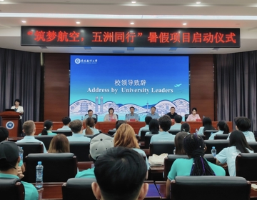 南昌航空大学“筑梦航空，五洲同行”暑期系列项目正式启动