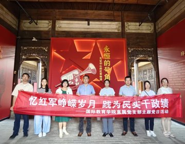 忆红军峥嵘岁月，践为民实干政绩——国际教育学院直属党支部开展红色研学主题党日活动