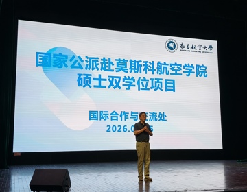 2027年国家公派赴莫斯科航空学院硕士双学位项目宣讲会圆满举办