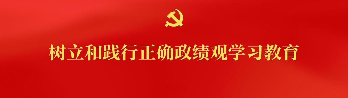 树立和践行正确政绩观