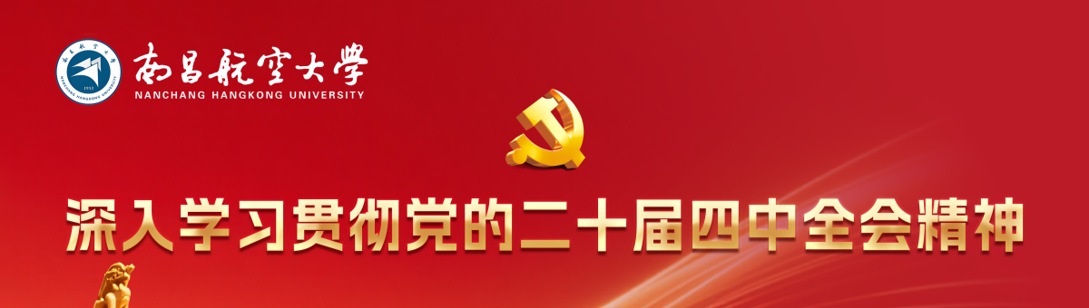 深入学习贯彻党的二十大四中全会精神